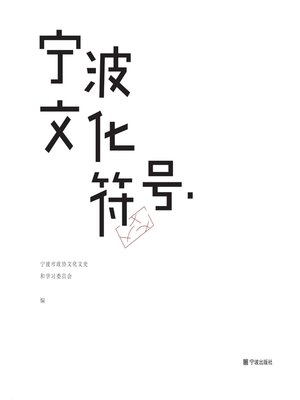 cover image of 宁波文化符号